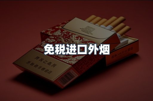 免税进口外烟