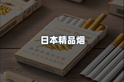 日本精品烟